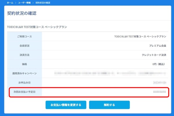 スタディサプリTOEIC次回の支払予定日