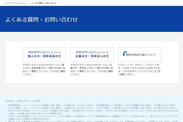 スタディサプリTOEICよくある質問・お問い合わせ