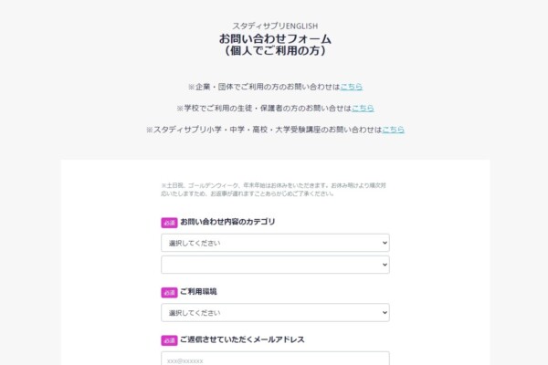 スタディサプリTOEIC問い合わせフォーム