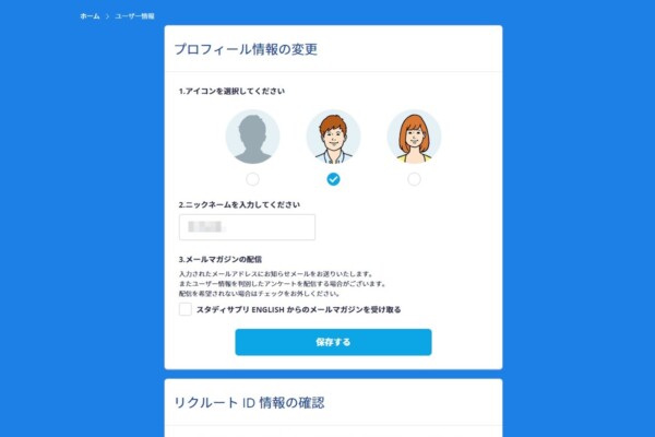 スタディサプリTOEICプロフィール情報の変更