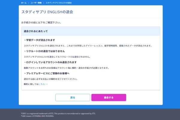 スタディサプリTOEIC退会手続き