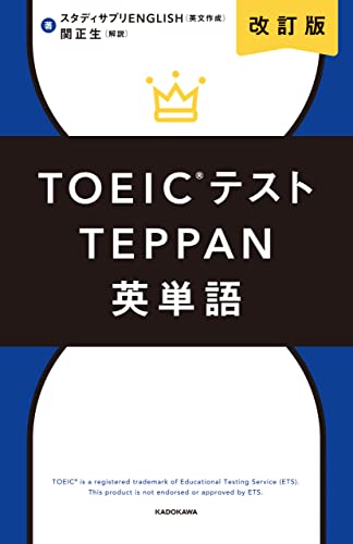 TEPPAN英単語書籍