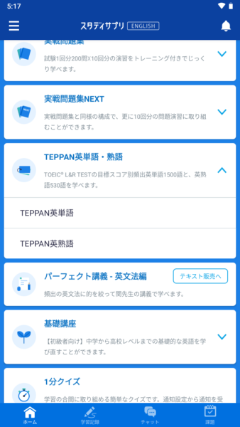 スタディサプリTOEICTEPPAN英単語英熟語