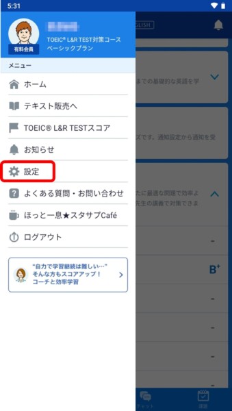 スタディサプリTOEICスマホ設定