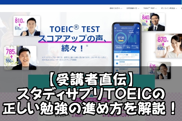 【受講者直伝】スタディサプリTOEICの正しい勉強の進め方を解説！