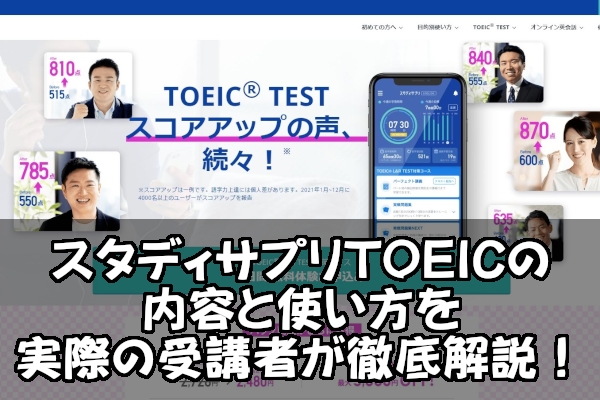 スタディサプリTOEICの内容と使い方を実際の受講者が徹底解説！