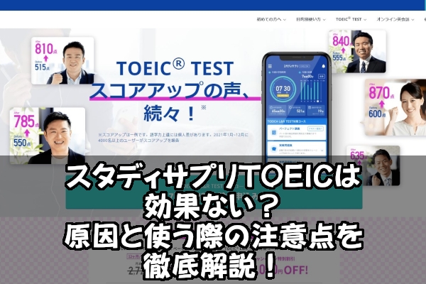 スタディサプリTOEICは効果ない？原因と使う際の注意点を徹底解説！