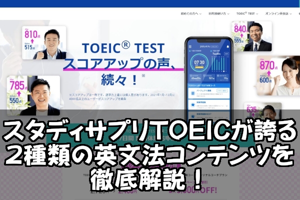 スタディサプリTOEICが誇る２種類の英文法コンテンツを徹底解説！