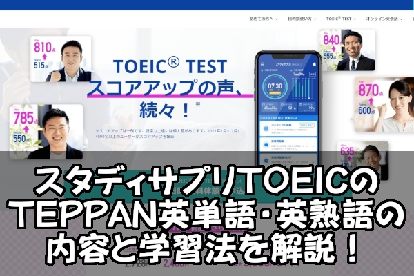 スタディサプリTOEICのTEPPAN英単語・英熟語の内容と学習法を解説！