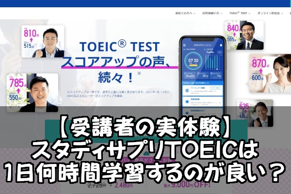 【受講者の実体験】スタディサプリTOEICは１日何時間学習するのが良い？