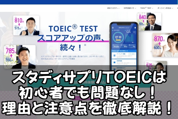 スタディサプリTOEICは初心者でも問題なし！理由と注意点を徹底解説！