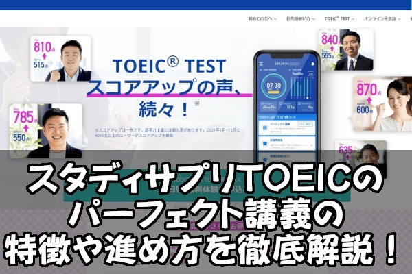 スタディサプリTOEICのパーフェクト講義の特徴や進め方を徹底解説！