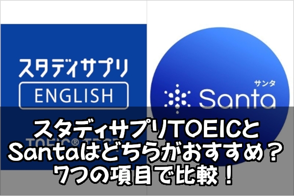 スタディサプリTOEICとSantaはどちらがおすすめ？７つの項目で比較！