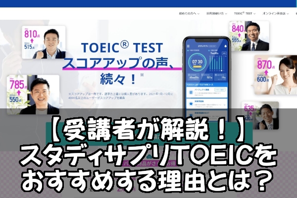 【受講者が解説！】スタディサプリTOEICをおすすめする理由とは？