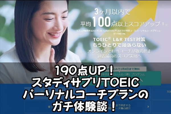 190点UP！スタディサプリTOEICパーソナルコーチプランのガチ体験談！