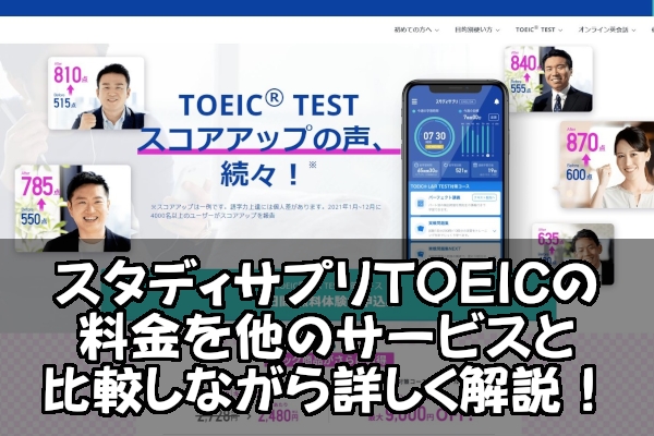 スタディサプリTOEICの料金を他のサービスと比較しながら詳しく解説！